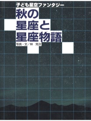 cover image of 秋の星座と星座物語